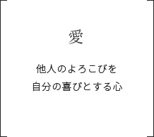 愛