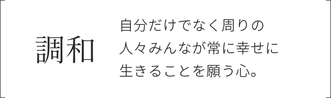 調和